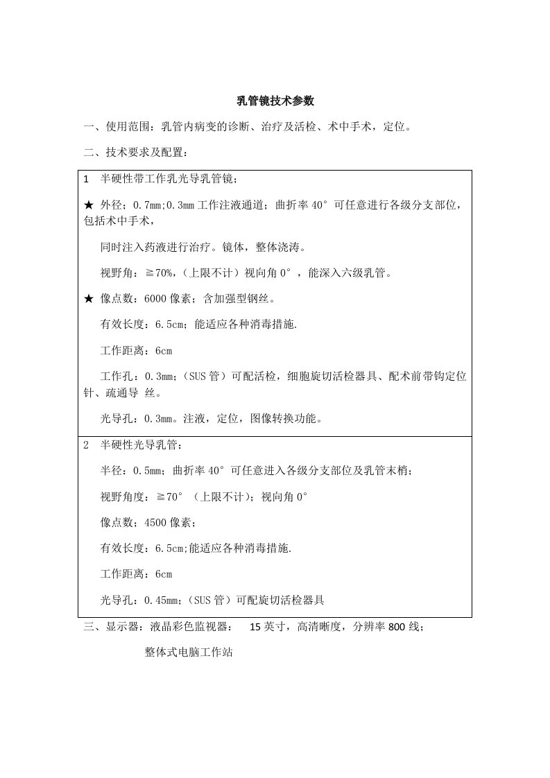 乳管镜技术参数