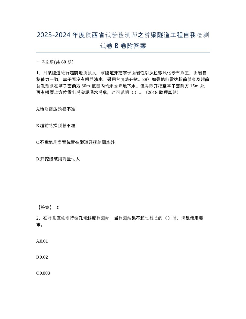 2023-2024年度陕西省试验检测师之桥梁隧道工程自我检测试卷B卷附答案