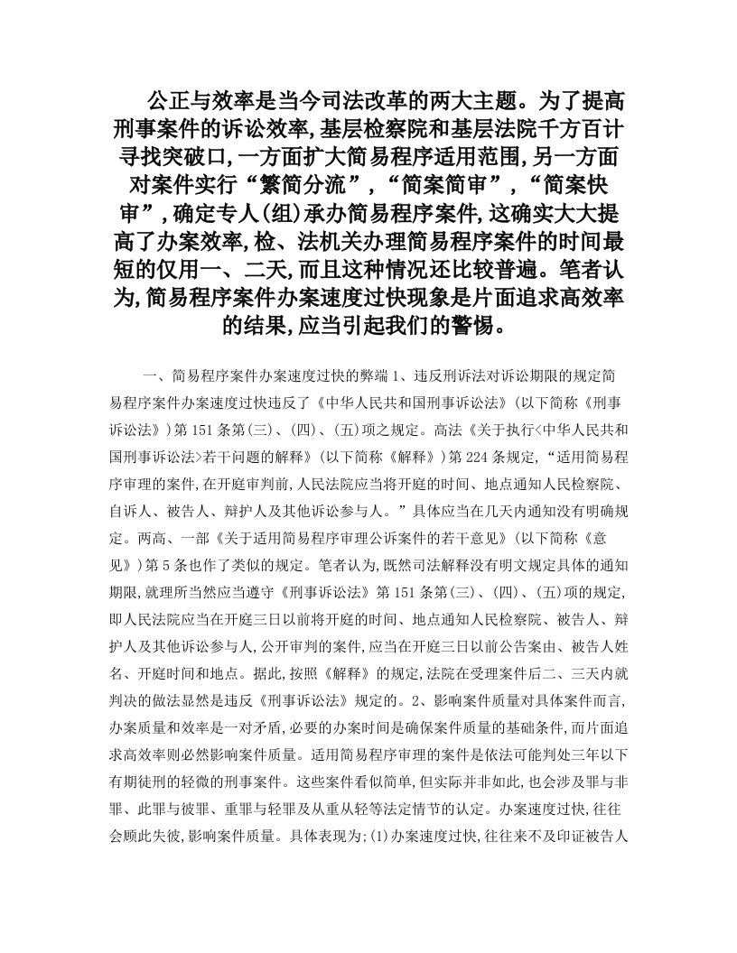 简易程序案件办案速度过快应当引起警惕