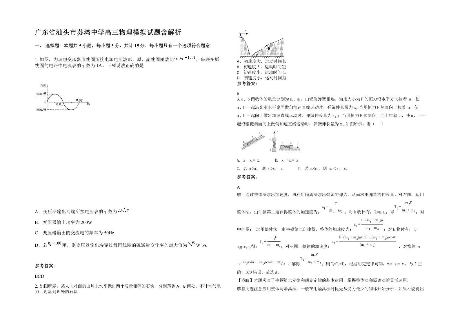 广东省汕头市苏湾中学高三物理模拟试题含解析