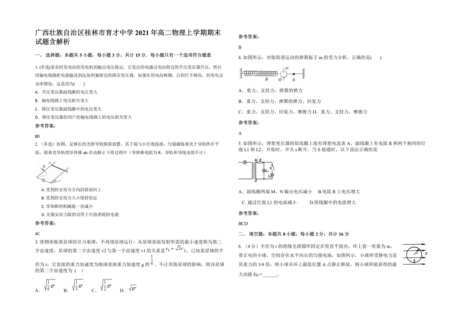 广西壮族自治区桂林市育才中学2021年高二物理上学期期末试题含解析