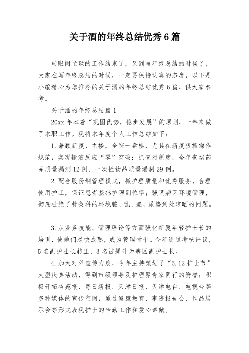 关于酒的年终总结优秀6篇