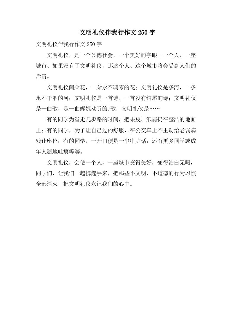 文明礼仪伴我行作文250字