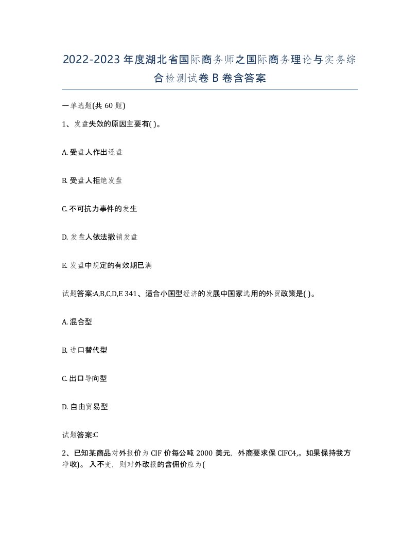 2022-2023年度湖北省国际商务师之国际商务理论与实务综合检测试卷B卷含答案