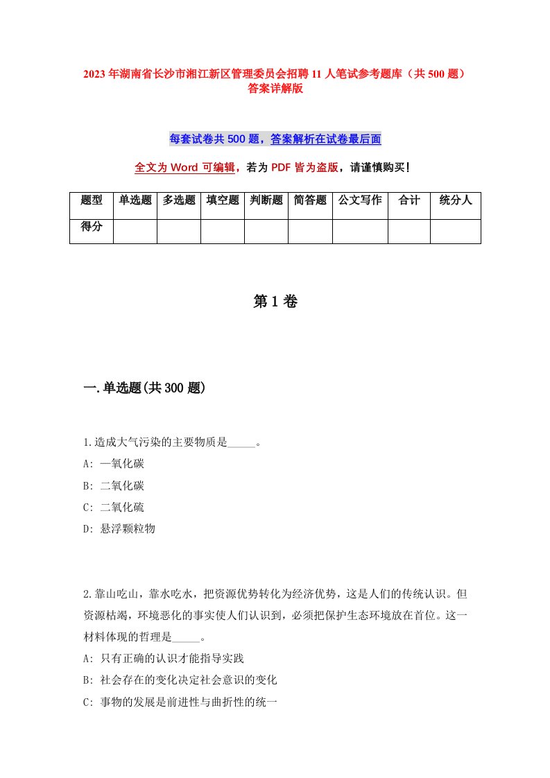 2023年湖南省长沙市湘江新区管理委员会招聘11人笔试参考题库共500题答案详解版