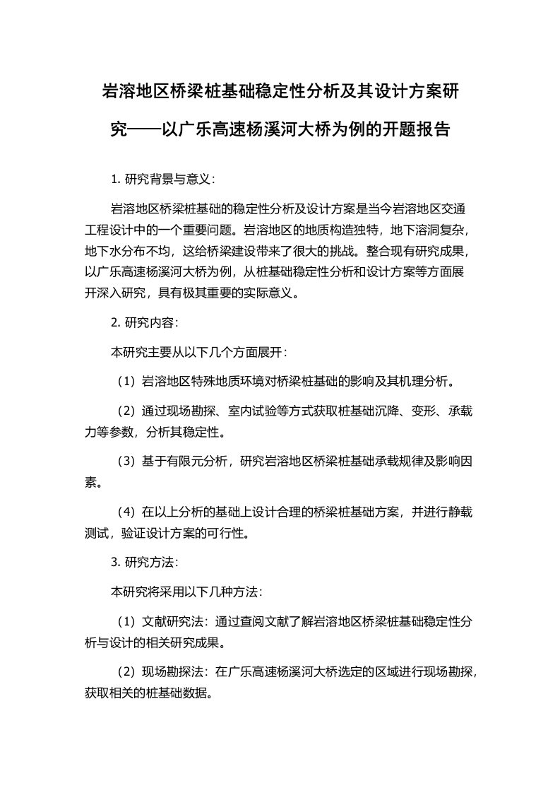 岩溶地区桥梁桩基础稳定性分析及其设计方案研究——以广乐高速杨溪河大桥为例的开题报告