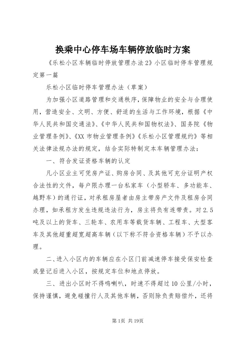 3换乘中心停车场车辆停放临时方案