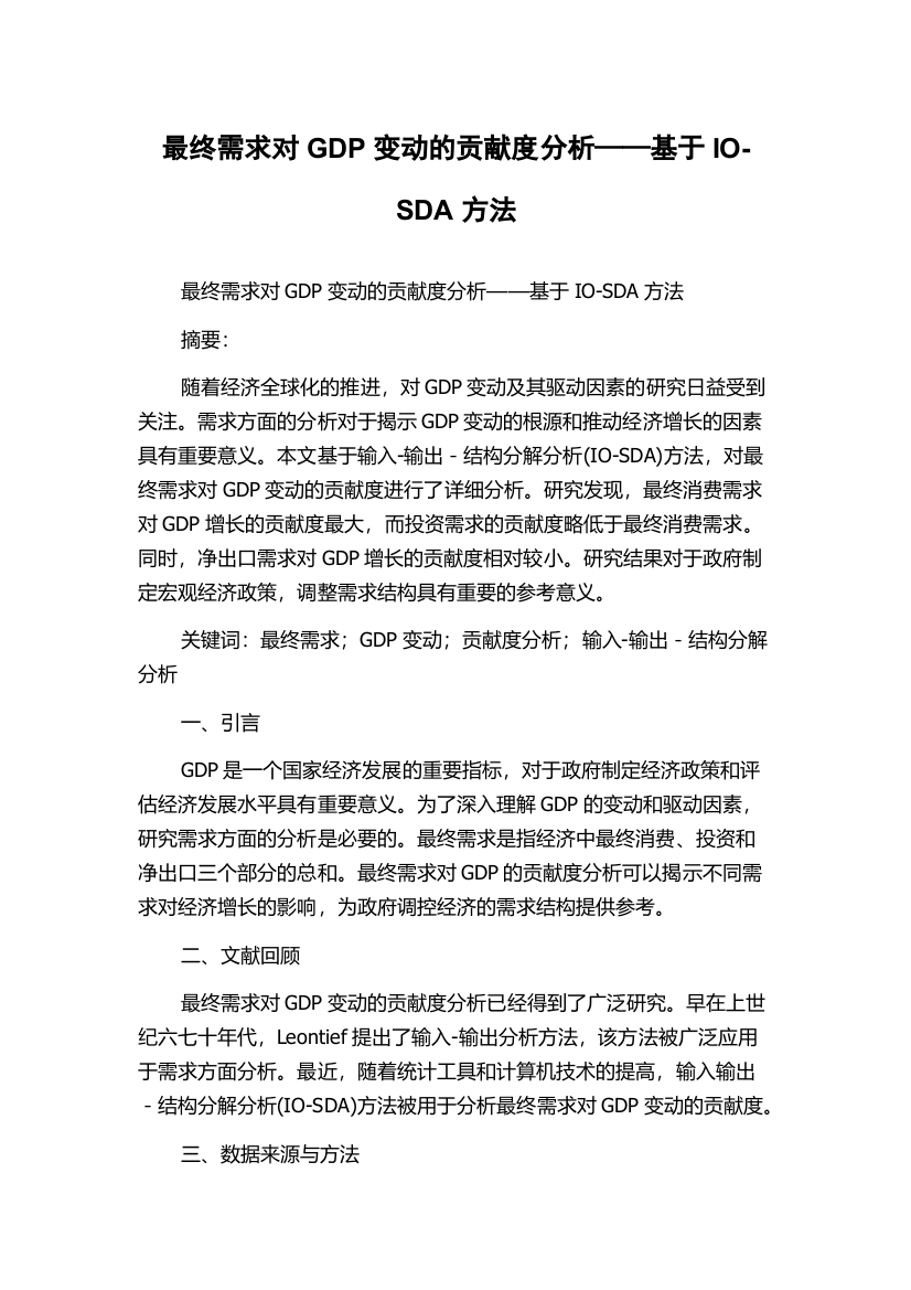 最终需求对GDP变动的贡献度分析——基于IO-SDA方法