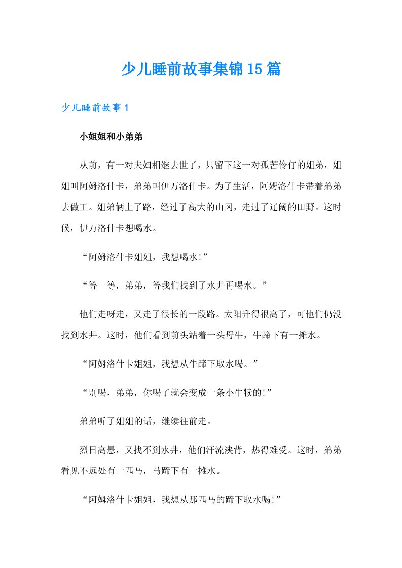 少儿睡前故事集锦15篇