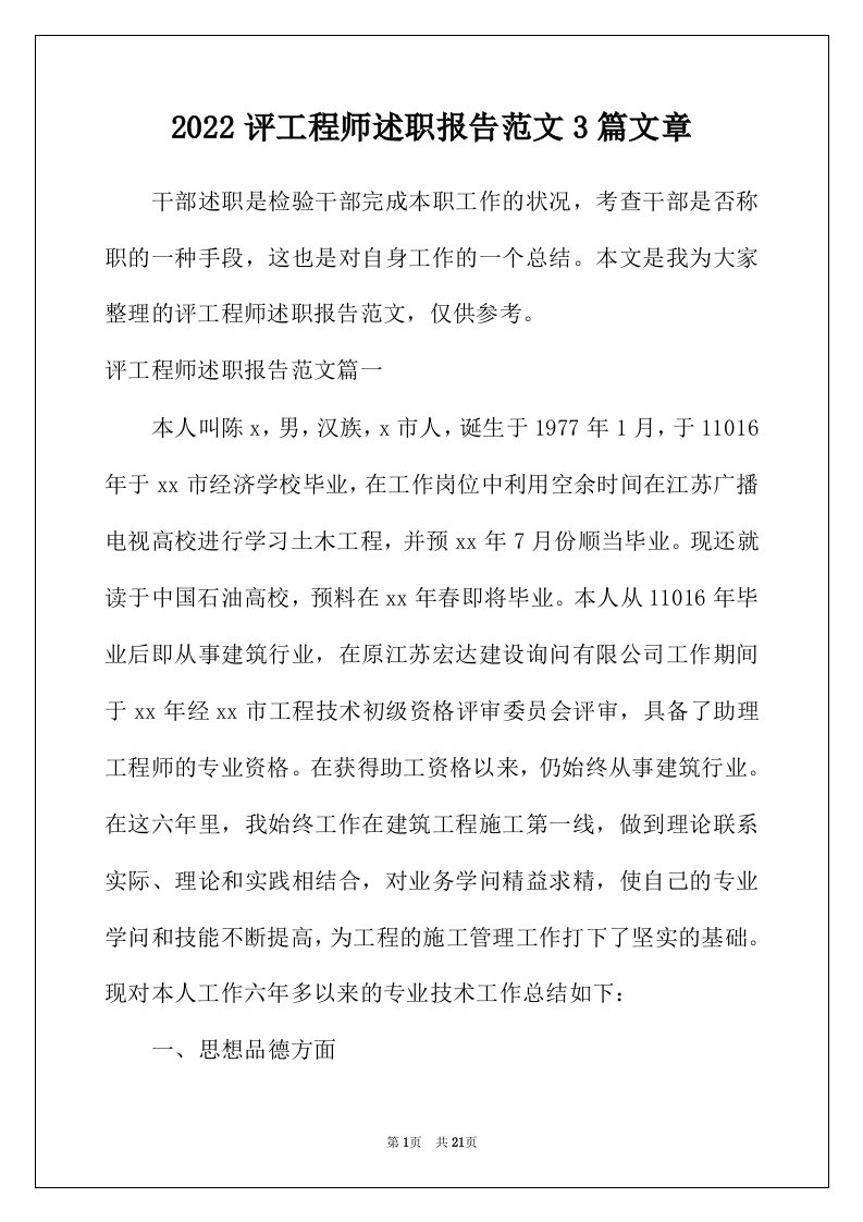 2022年评工程师述职报告范文3篇文章