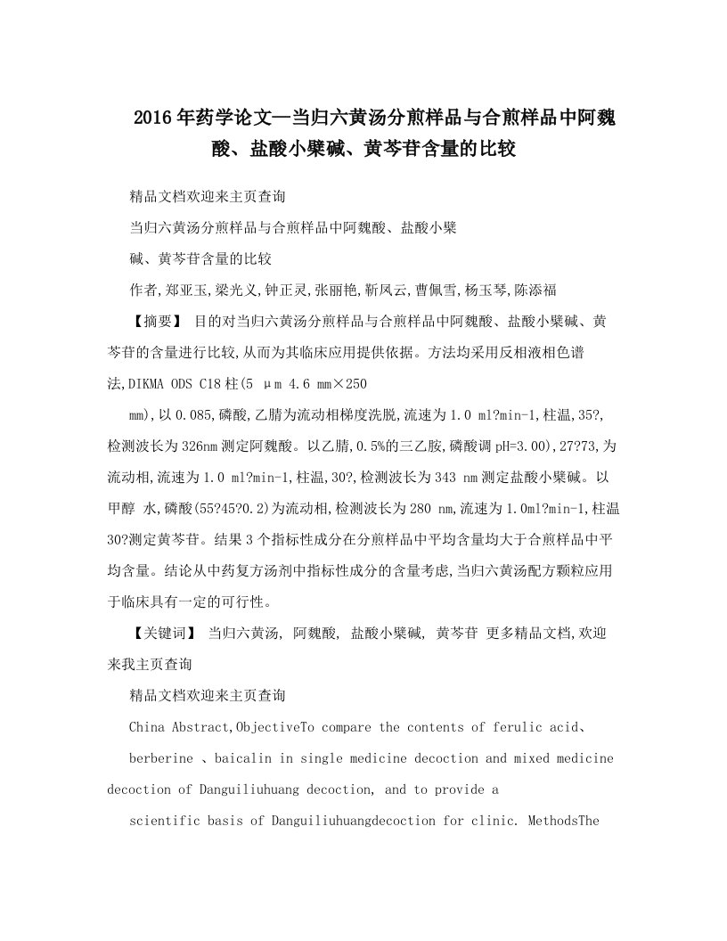 2016年药学论文—当归六黄汤分煎样品与合煎样品中阿魏酸、盐酸小檗碱、黄芩苷含量的比较