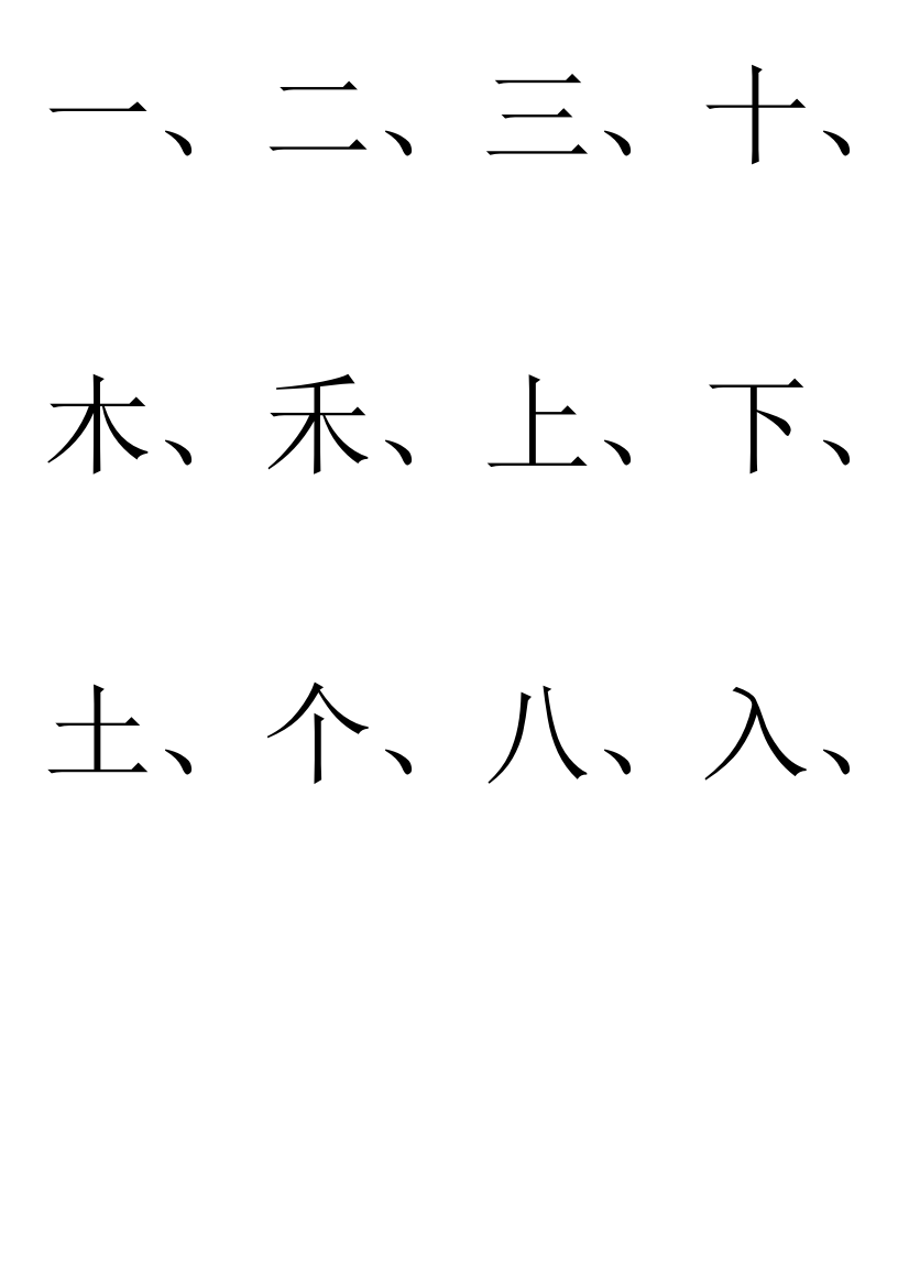 幼儿园识字生字表