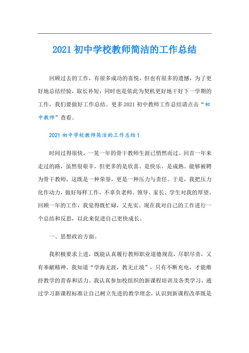 初中学校教师简洁的工作总结