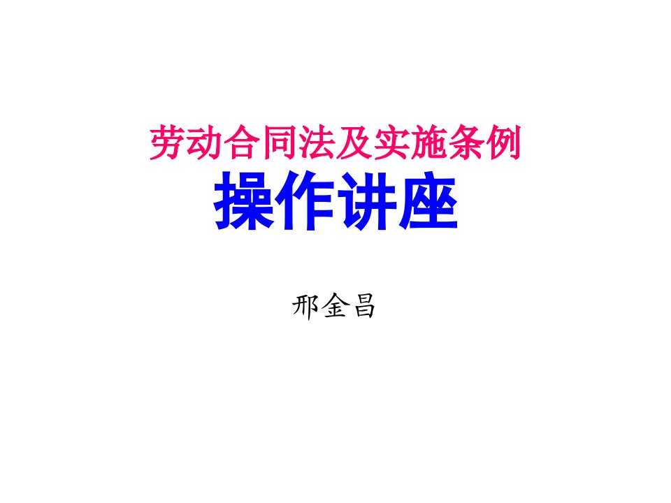 劳动合同法实施条例讲座.ppt