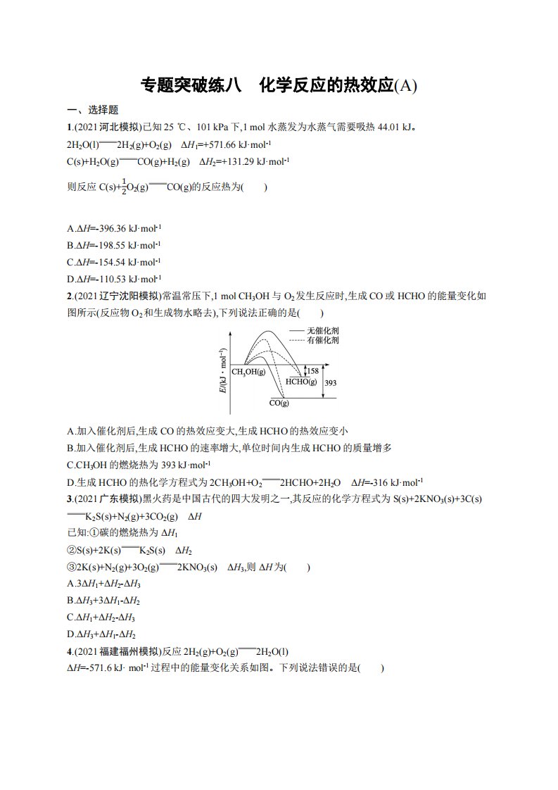 专题突破练八　化学反应的热效应(A)