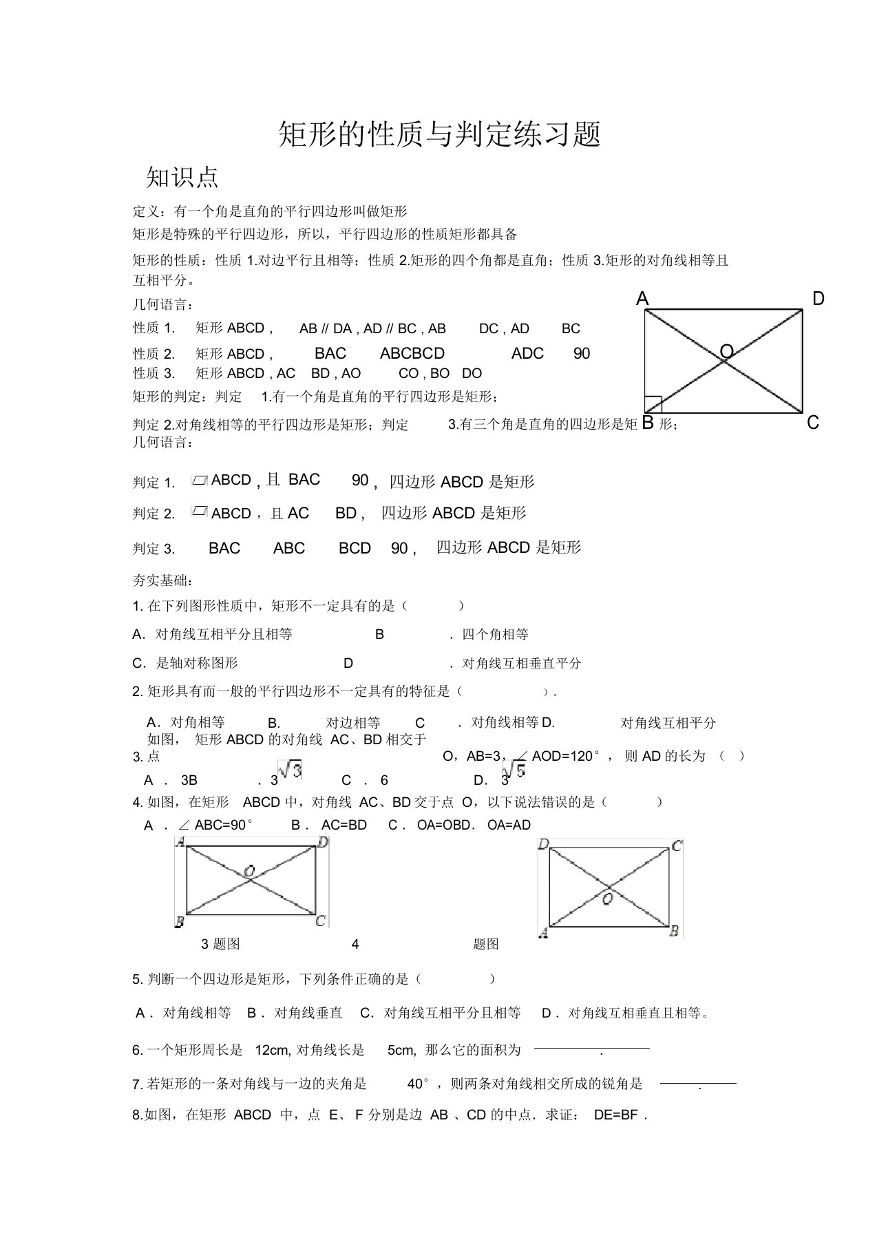 矩形性质与判定练习题