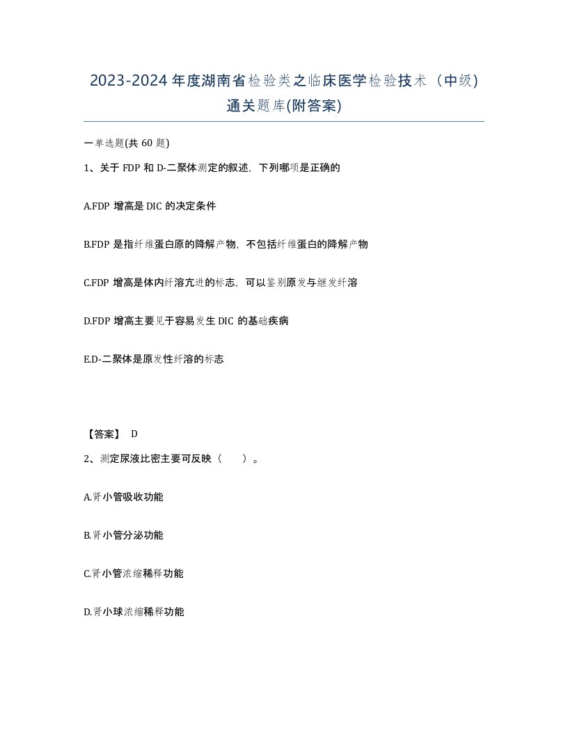 2023-2024年度湖南省检验类之临床医学检验技术中级通关题库附答案