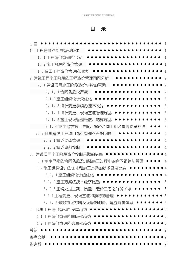 浅谈建筑工程施工阶段工程造价管理初探