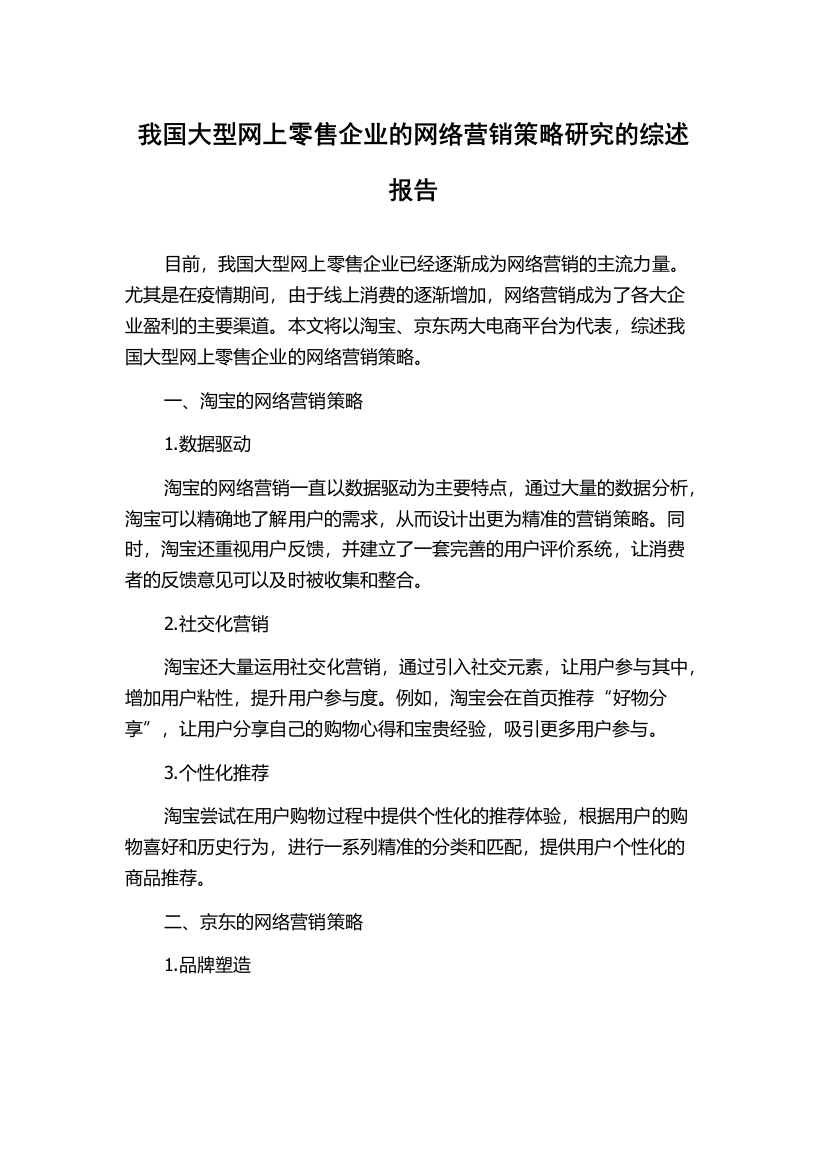 我国大型网上零售企业的网络营销策略研究的综述报告