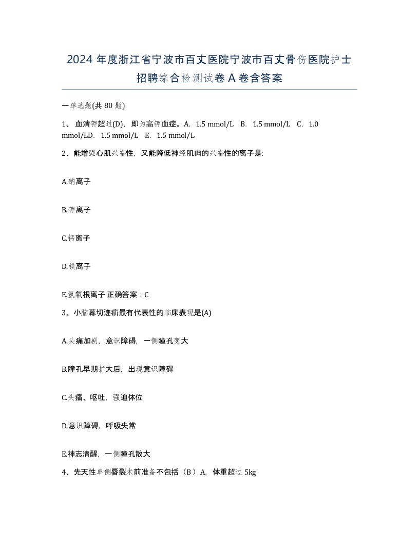 2024年度浙江省宁波市百丈医院宁波市百丈骨伤医院护士招聘综合检测试卷A卷含答案