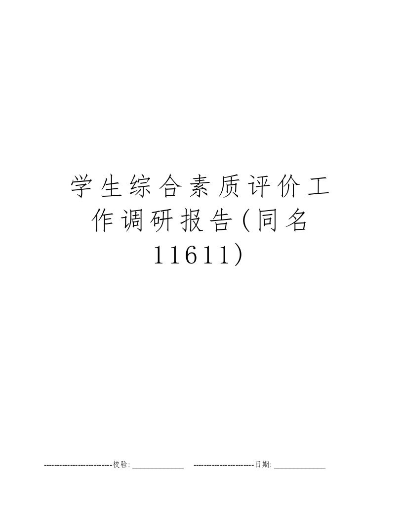 学生综合素质评价工作调研报告(同名11611)