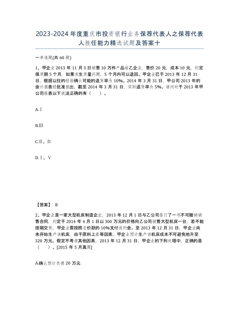 2023-2024年度重庆市投资银行业务保荐代表人之保荐代表人胜任能力试题及答案十