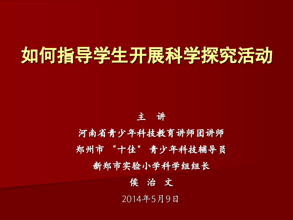 “如何开展青少年科技创新活动”学生培训