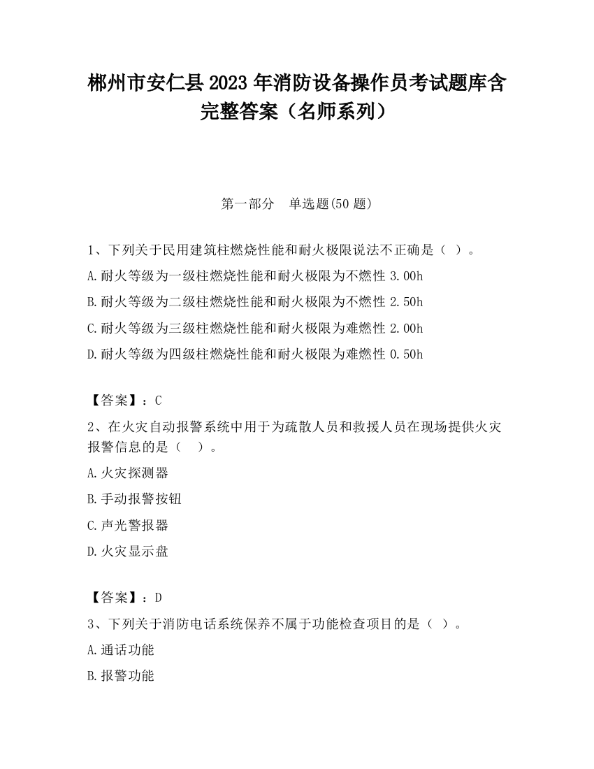 郴州市安仁县2023年消防设备操作员考试题库含完整答案（名师系列）