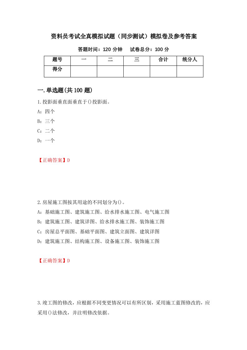 资料员考试全真模拟试题同步测试模拟卷及参考答案14