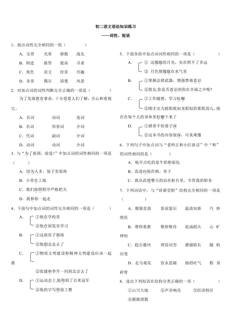 初二语文语法知识练习(词性、短语)