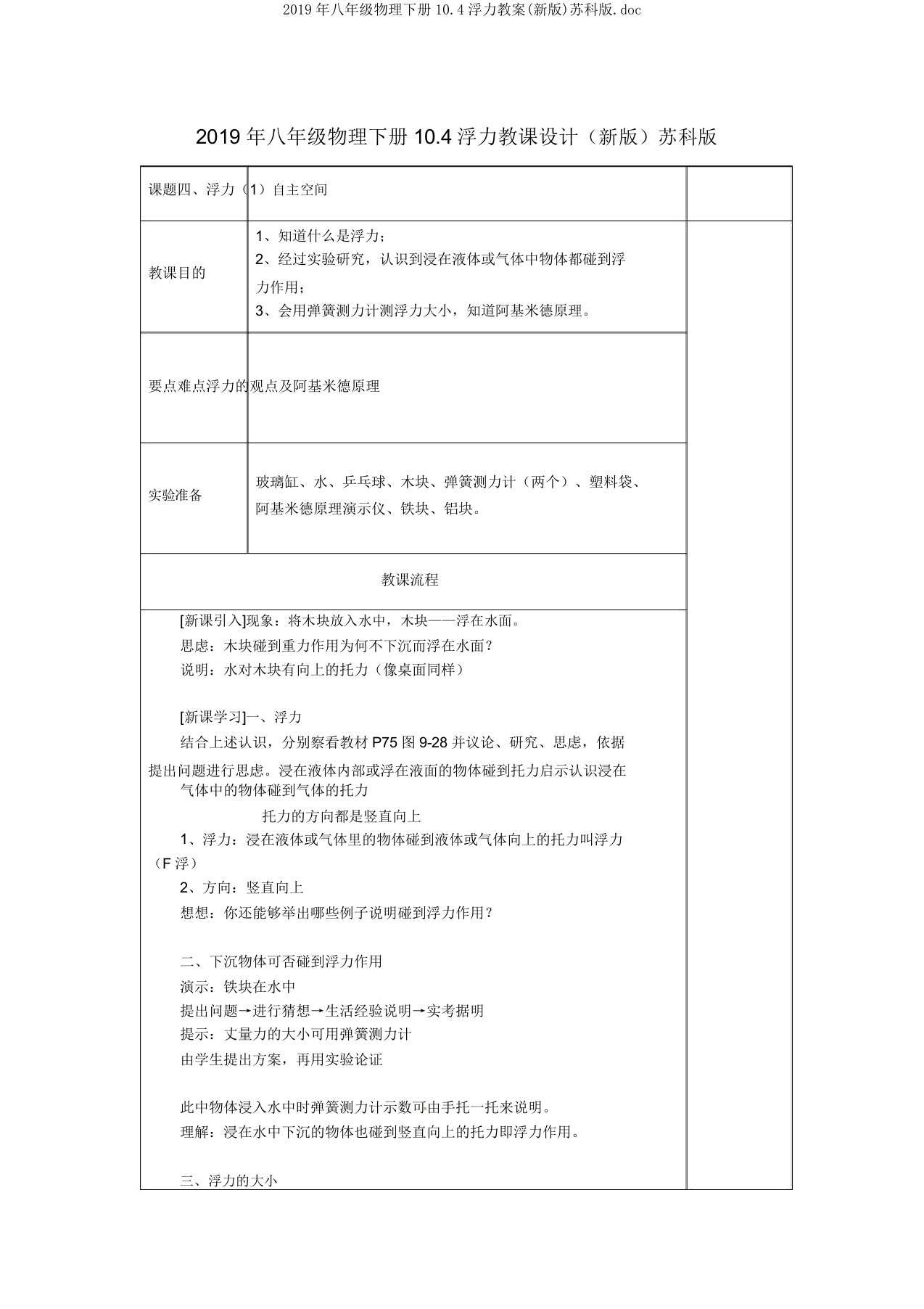 2019年八年级物理下册104浮力教案苏科版doc