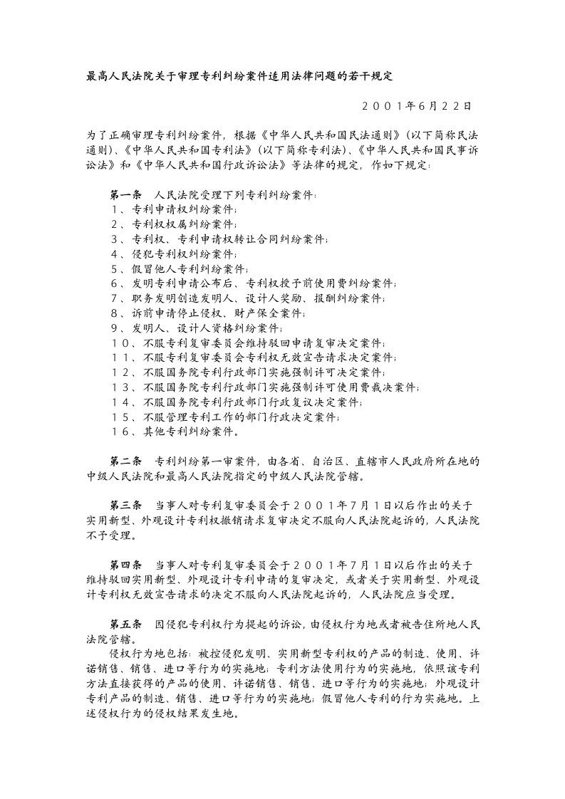 2001年最高人民法院关于审理专利纠纷案件适用法律问题的若干规定