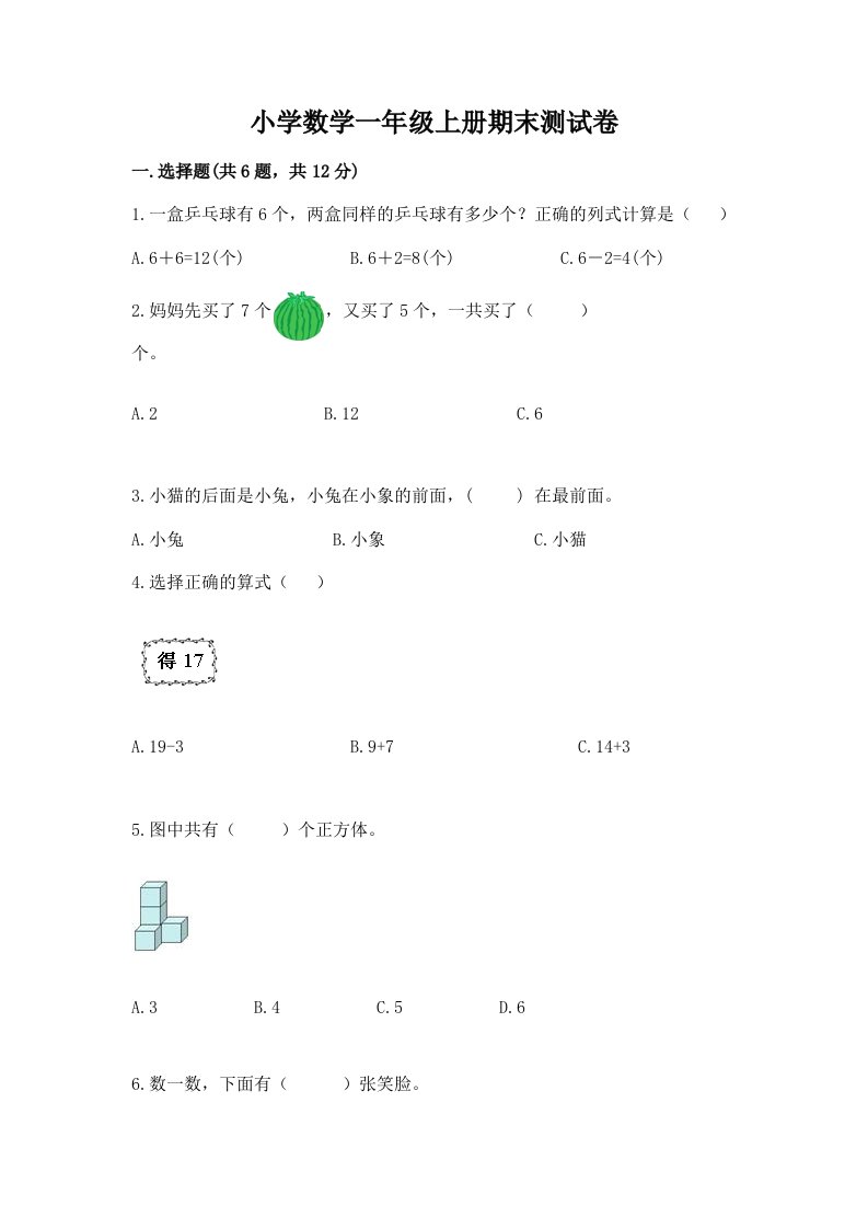 小学数学一年级上册期末测试卷（历年真题）