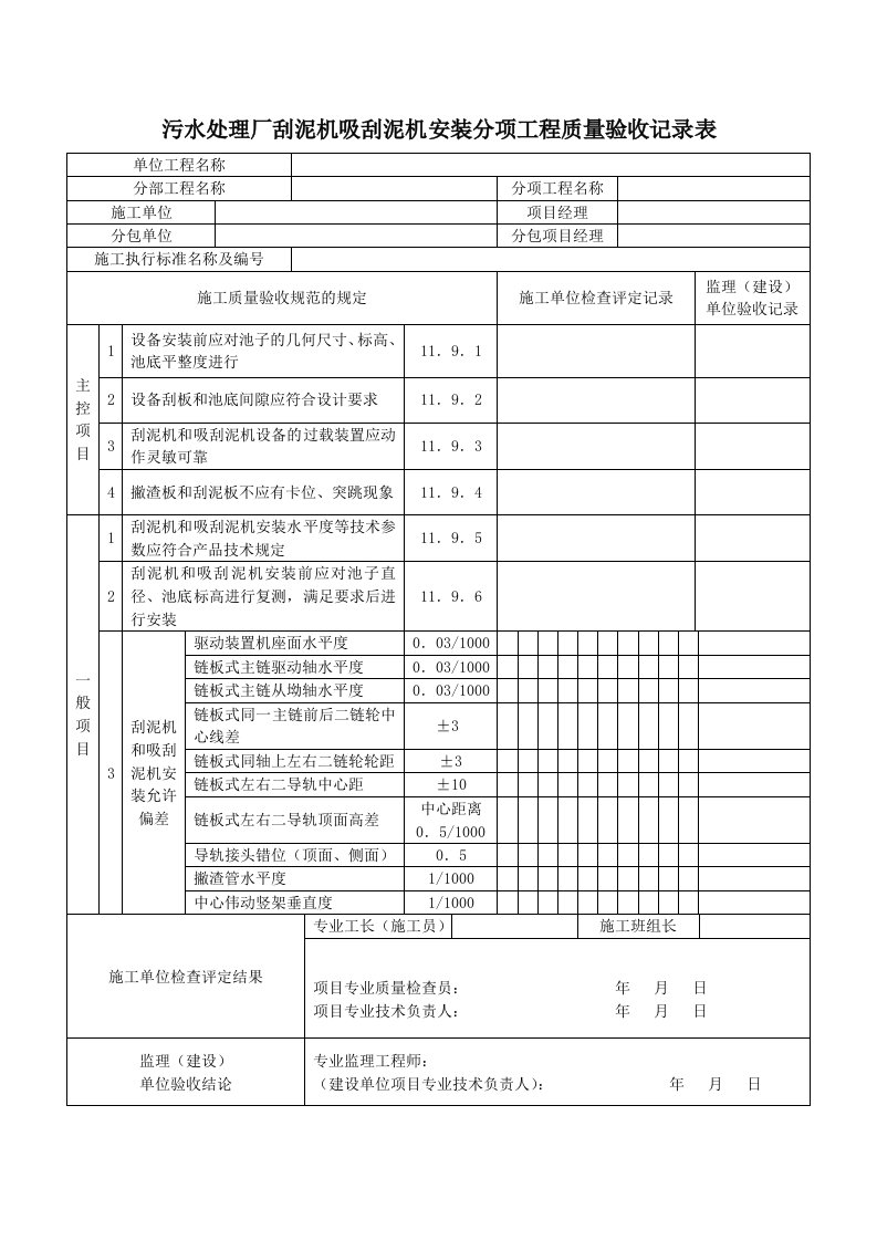 污水处理厂刮泥机吸刮泥机安装分项工程质量验收记录表