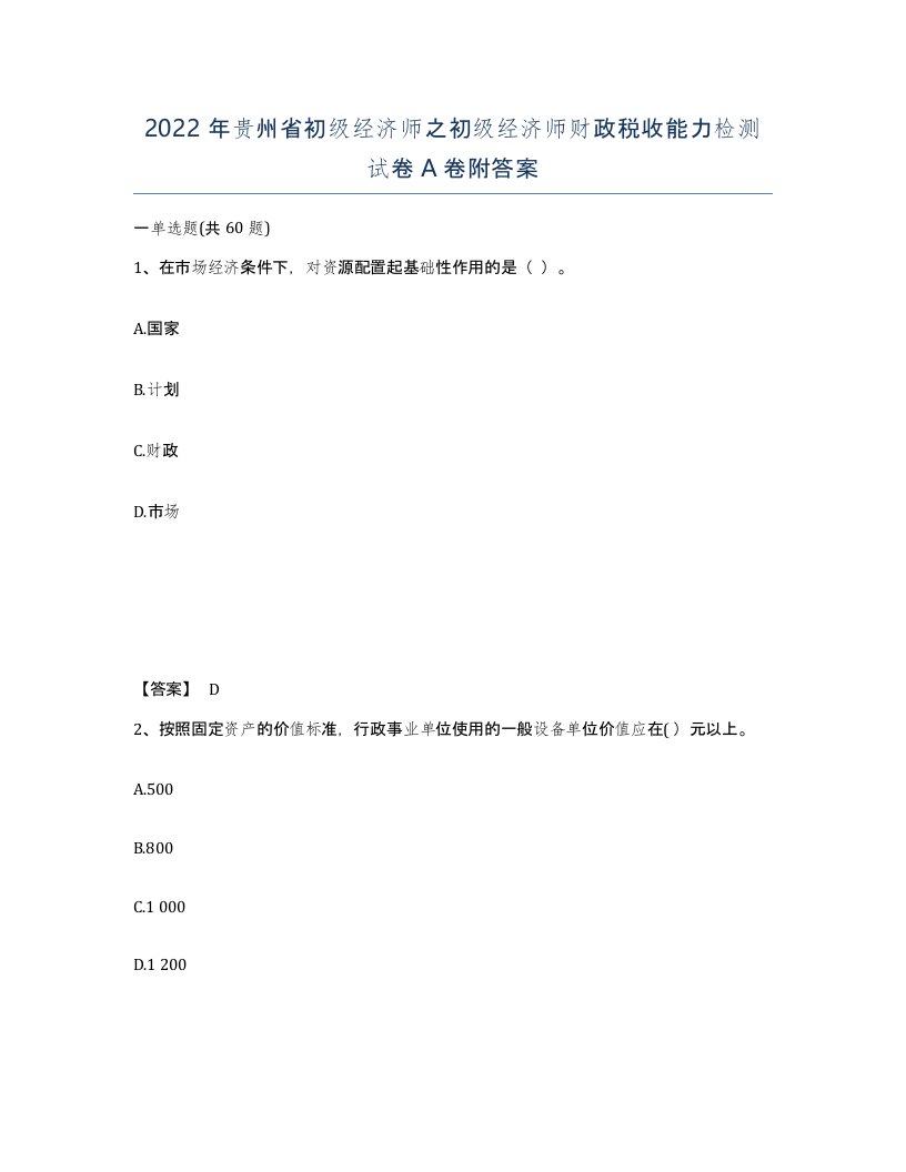 2022年贵州省初级经济师之初级经济师财政税收能力检测试卷A卷附答案