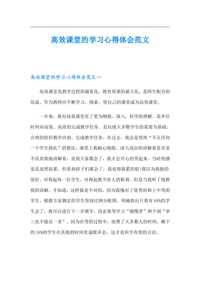 高效课堂的学习心得体会范文