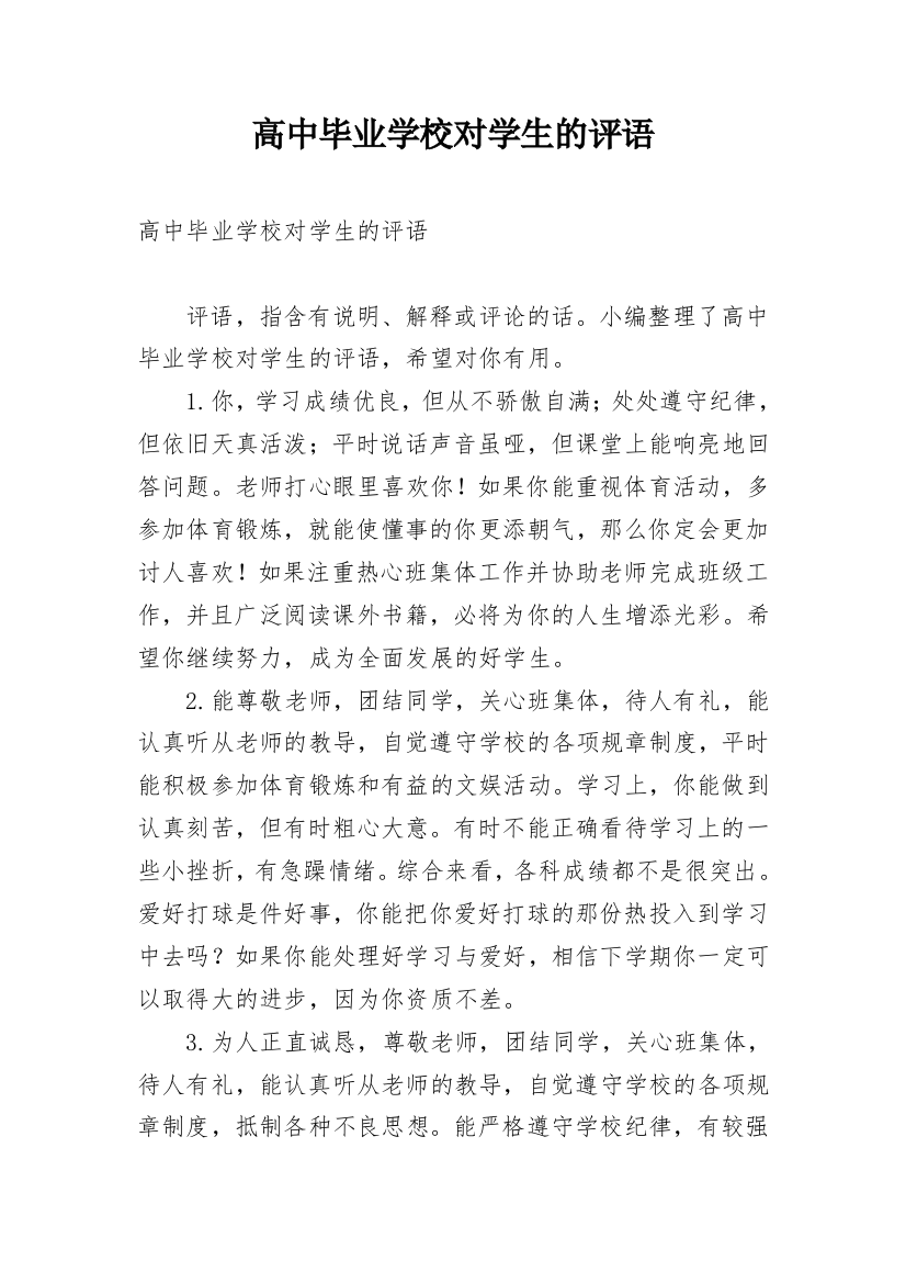 高中毕业学校对学生的评语