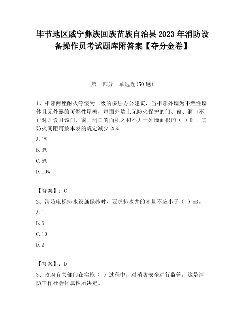 毕节地区威宁彝族回族苗族自治县2023年消防设备操作员考试题库附答案【夺分金卷】