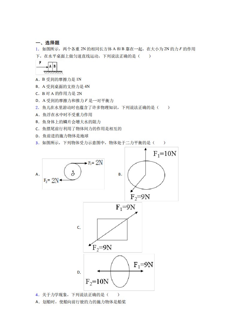 《好题》初中物理八年级下册第八章《运动和力》测试题(含答案解析)(4)