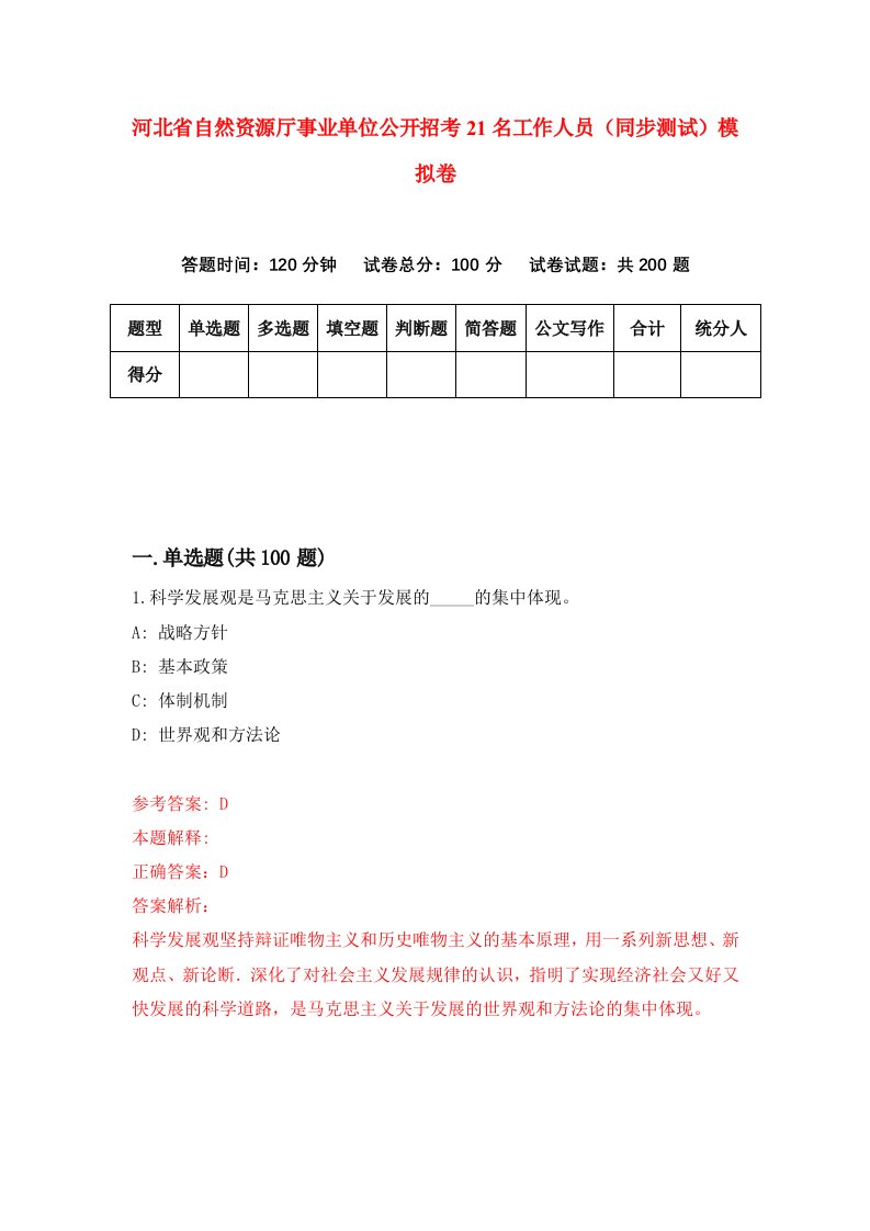 河北省自然资源厅事业单位公开招考21名工作人员同步测试模拟卷第71套