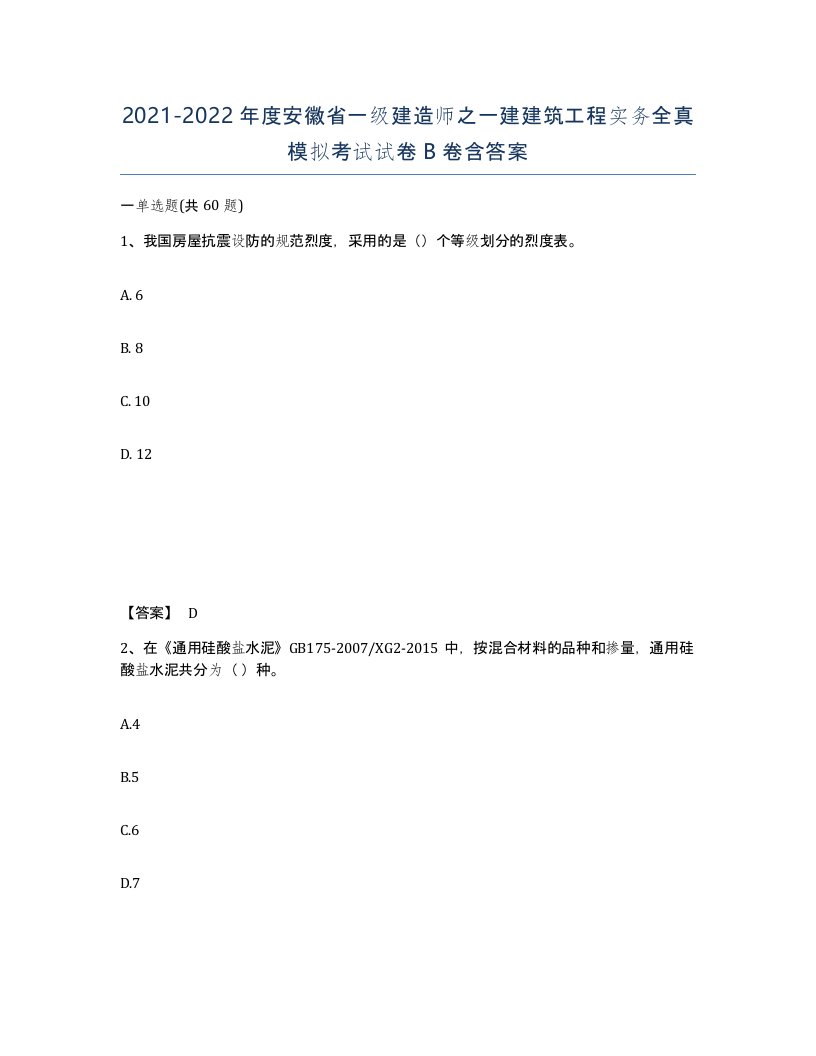 2021-2022年度安徽省一级建造师之一建建筑工程实务全真模拟考试试卷B卷含答案