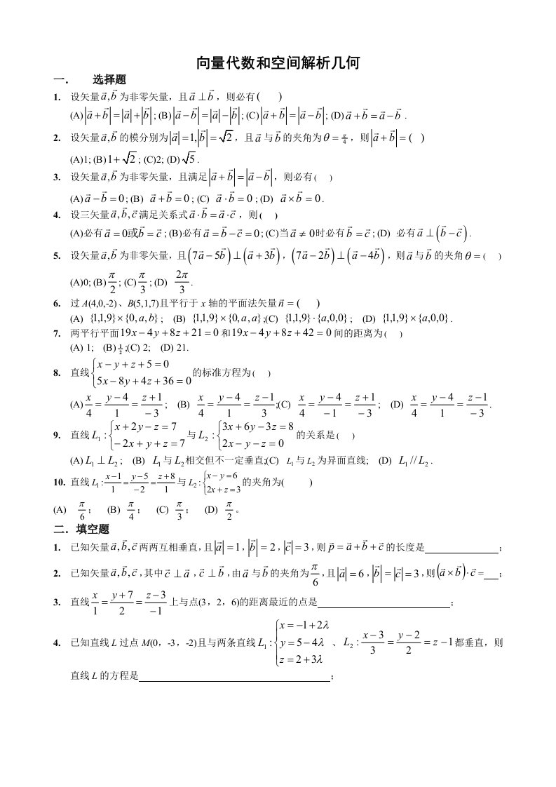 向量代数和空间解析几何