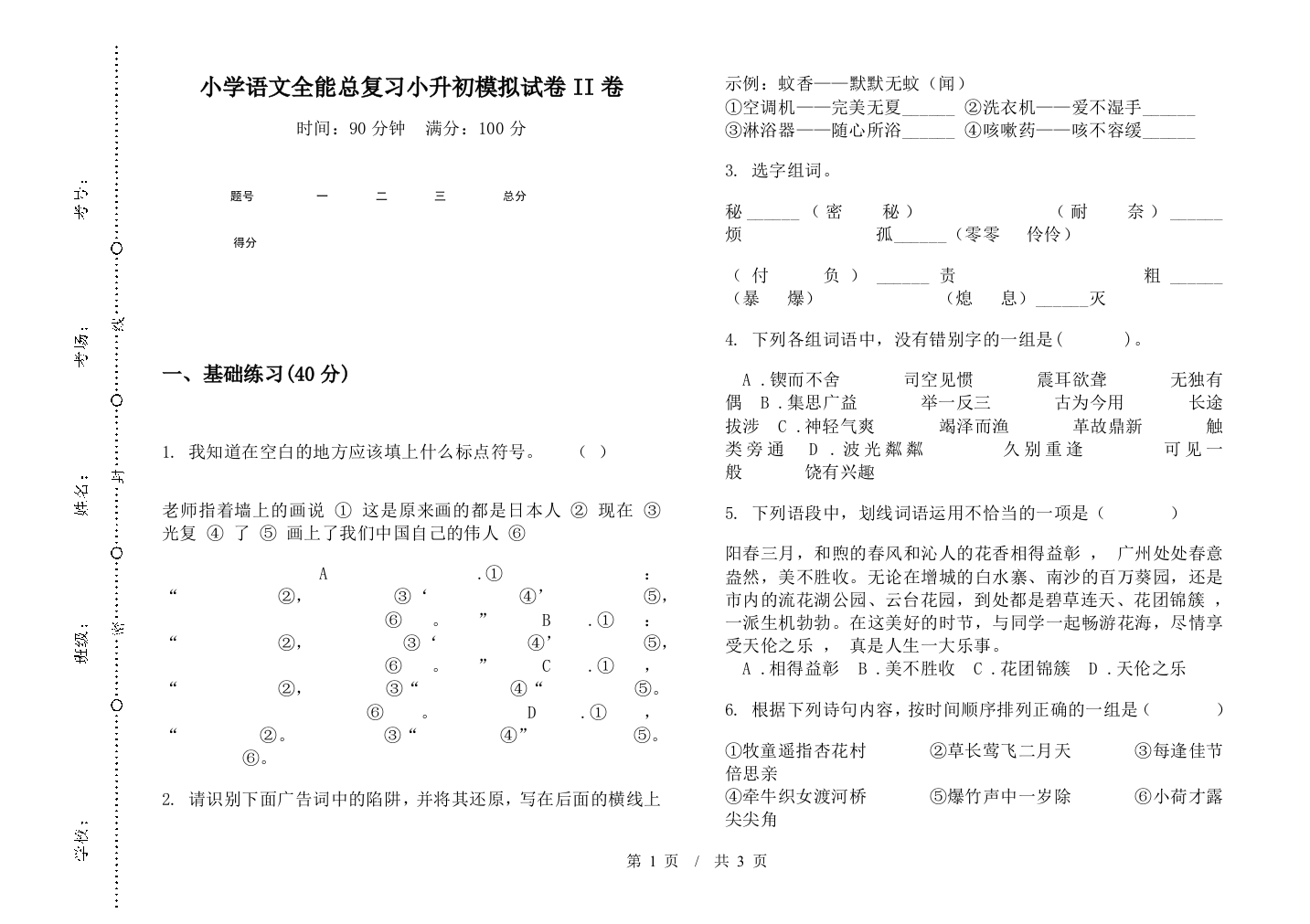 小学语文全能总复习小升初模拟试卷II卷