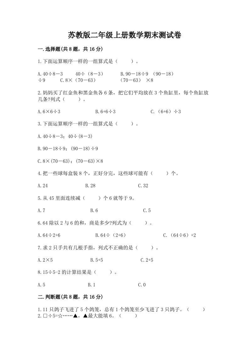 苏教版二年级上册数学期末测试卷及答案【真题汇编】