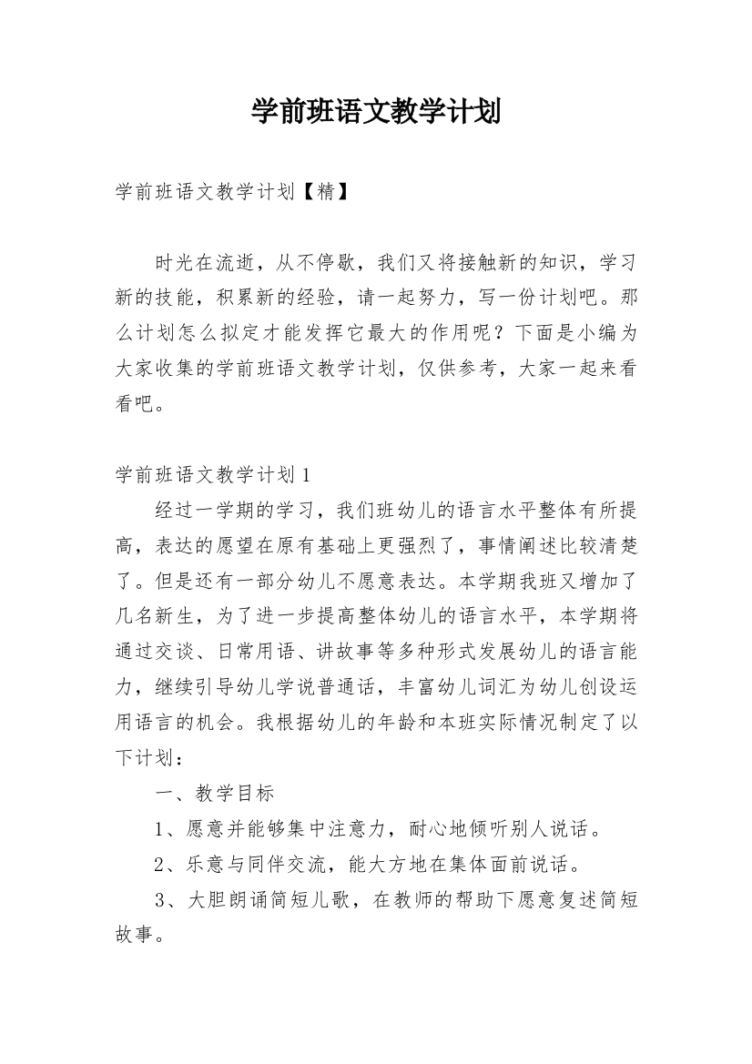 学前班语文教学计划_19