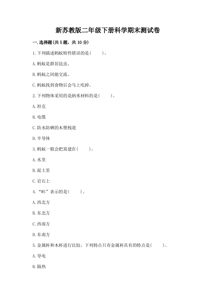 新苏教版二年级下册科学期末测试卷附精品答案