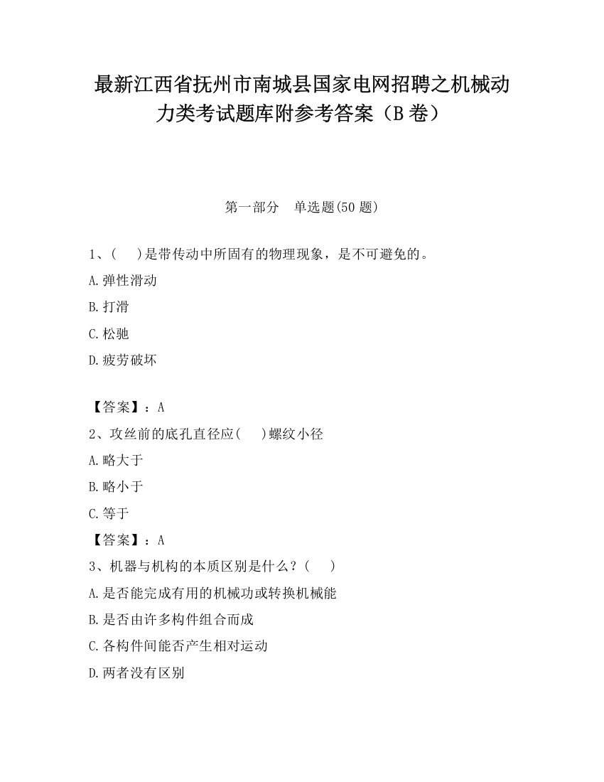 最新江西省抚州市南城县国家电网招聘之机械动力类考试题库附参考答案（B卷）