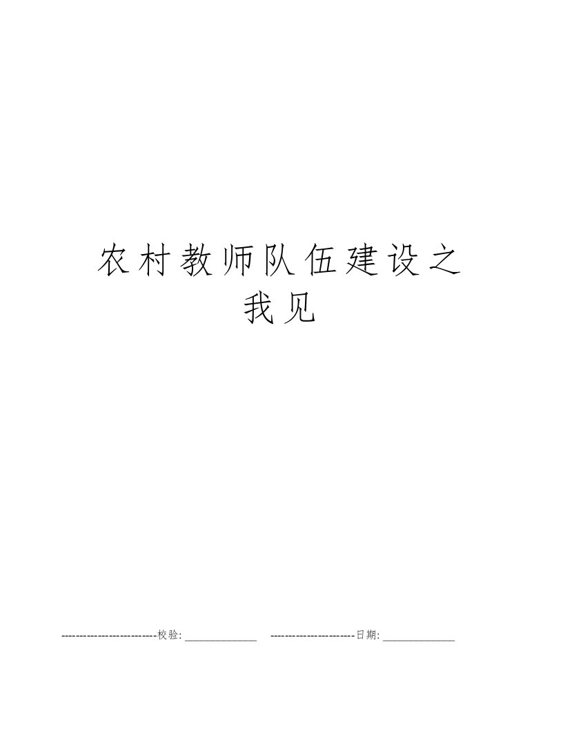 农村教师队伍建设之我见