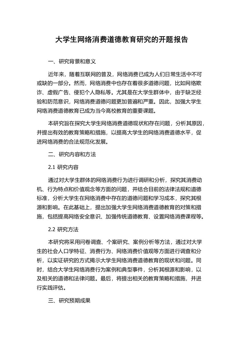 大学生网络消费道德教育研究的开题报告