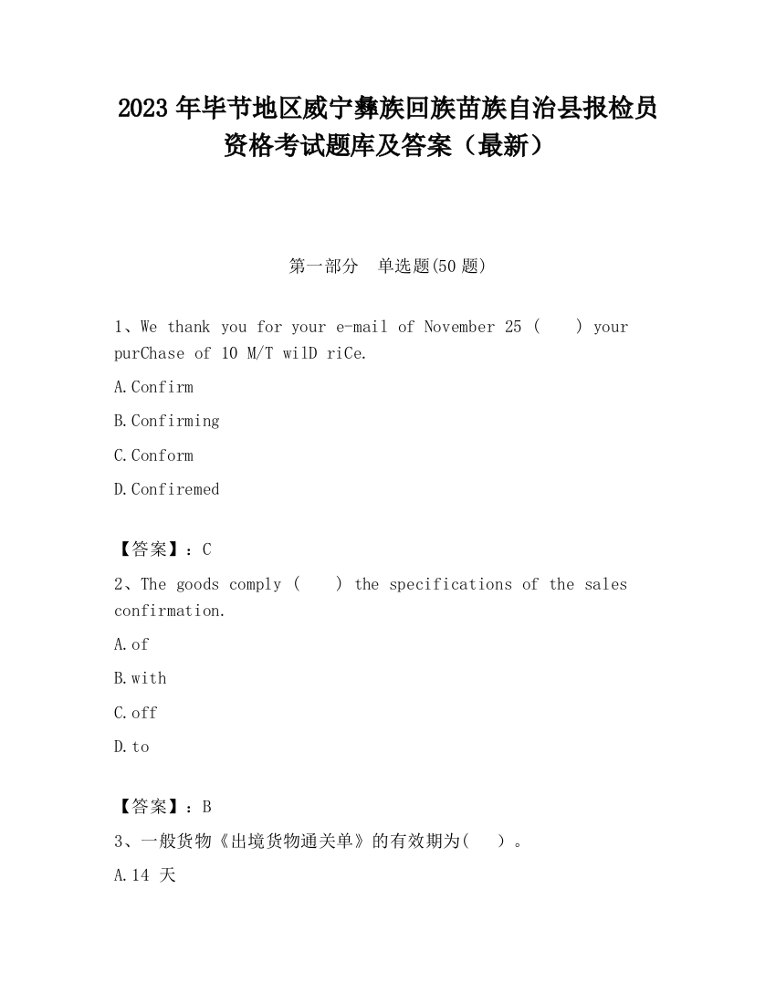 2023年毕节地区威宁彝族回族苗族自治县报检员资格考试题库及答案（最新）